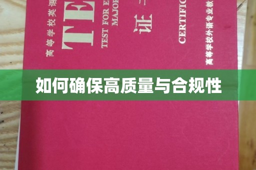 娄底如何确保高质量与合规性