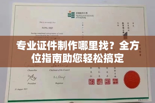 娄底专业证件制作哪里找？全方位指南助您轻松搞定