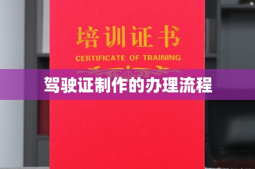 娄底驾驶证制作的办理流程