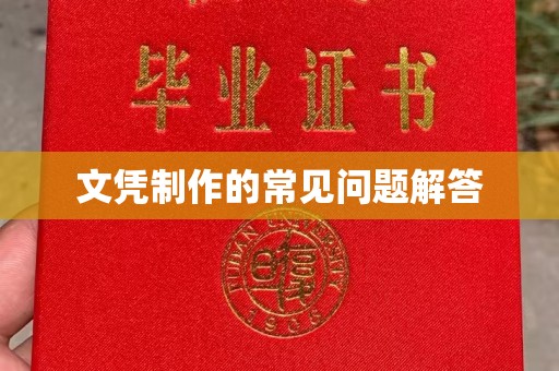 娄底文凭制作的常见问题解答