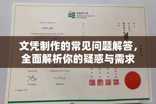 娄底文凭制作的常见问题解答，全面解析你的疑惑与需求