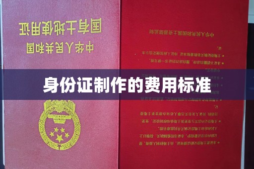 娄底身份证制作的费用标准