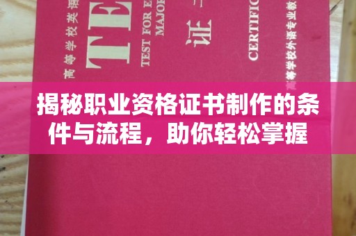娄底揭秘职业资格证书制作的条件与流程，助你轻松掌握