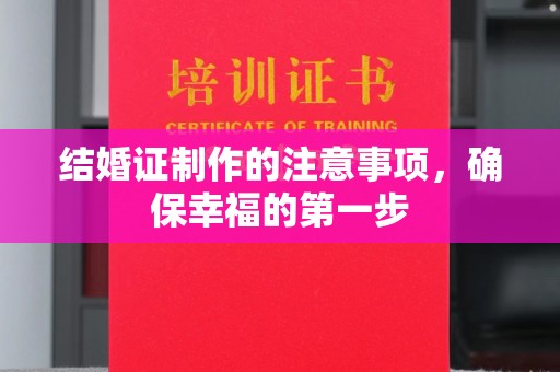 娄底结婚证制作的注意事项，确保幸福的第一步