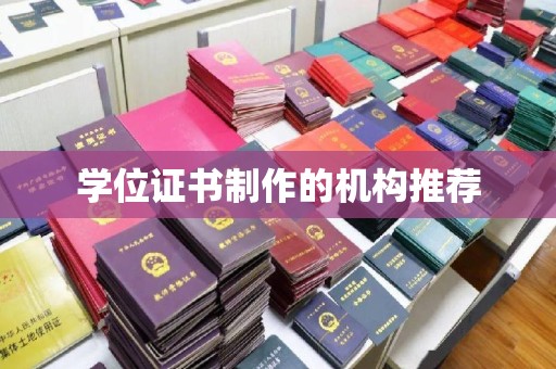 娄底学位证书制作的机构推荐