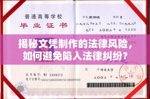 娄底揭秘文凭制作的法律风险，如何避免陷入法律纠纷？