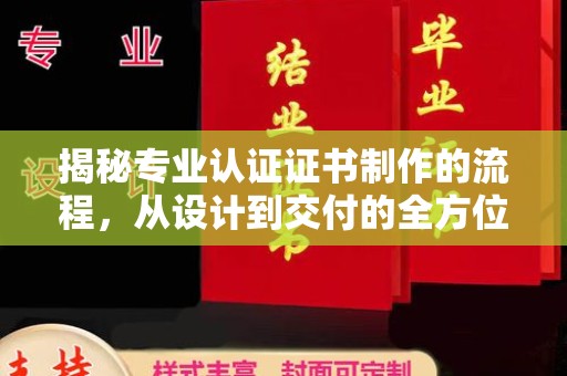 娄底揭秘专业认证证书制作的流程，从设计到交付的全方位指南