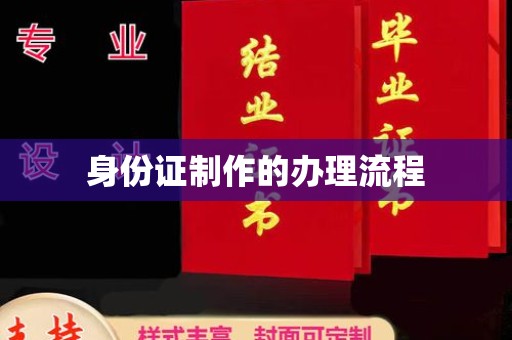 娄底身份证制作的办理流程