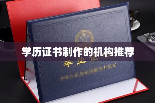 娄底学历证书制作的机构推荐