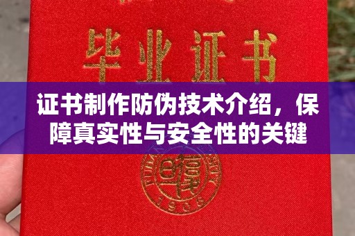 娄底证书制作防伪技术介绍，保障真实性与安全性的关键