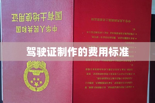 娄底驾驶证制作的费用标准