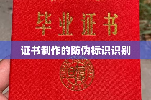 娄底证书制作的防伪标识识别