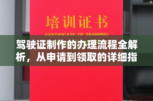 娄底驾驶证制作的办理流程全解析，从申请到领取的详细指南