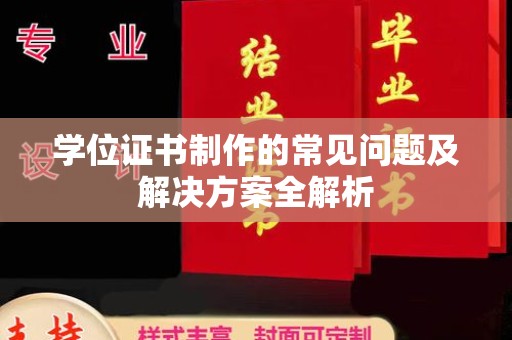 娄底学位证书制作的常见问题及解决方案全解析