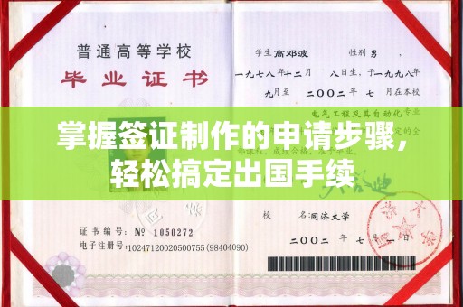 娄底掌握签证制作的申请步骤，轻松搞定出国手续