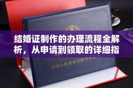 娄底结婚证制作的办理流程全解析，从申请到领取的详细指南