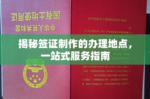 娄底揭秘签证制作的办理地点，一站式服务指南
