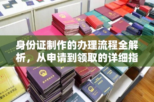 娄底身份证制作的办理流程全解析，从申请到领取的详细指南