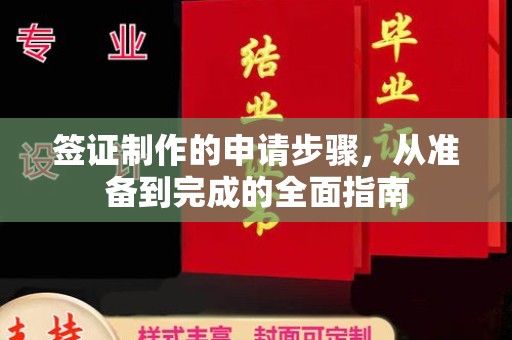 娄底签证制作的申请步骤，从准备到完成的全面指南