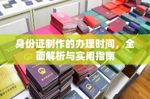 娄底身份证制作的办理时间，全面解析与实用指南