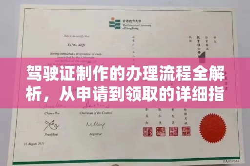 娄底驾驶证制作的办理流程全解析，从申请到领取的详细指南