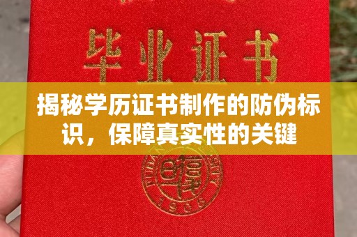 娄底揭秘学历证书制作的防伪标识，保障真实性的关键