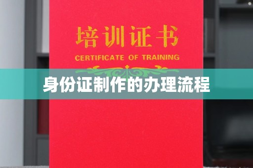 娄底身份证制作的办理流程