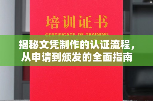 娄底揭秘文凭制作的认证流程，从申请到颁发的全面指南