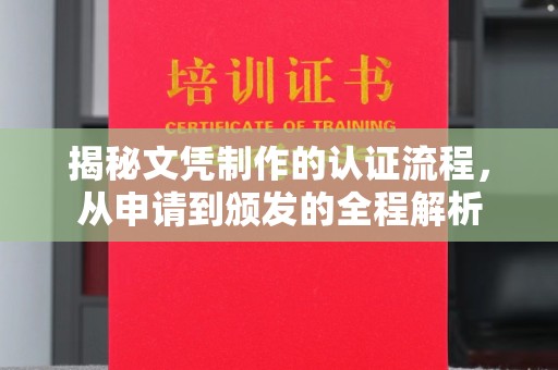 娄底揭秘文凭制作的认证流程，从申请到颁发的全程解析