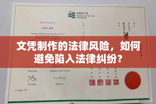 娄底文凭制作的法律风险，如何避免陷入法律纠纷？