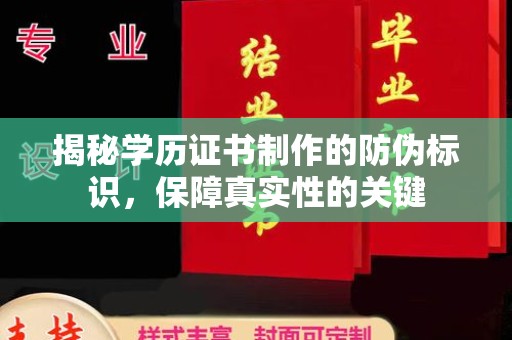 娄底揭秘学历证书制作的防伪标识，保障真实性的关键