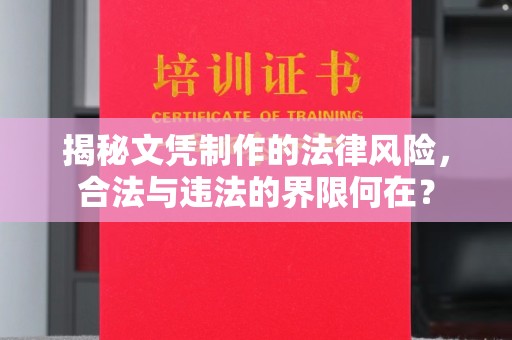 娄底揭秘文凭制作的法律风险，合法与违法的界限何在？