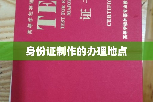 娄底身份证制作的办理地点