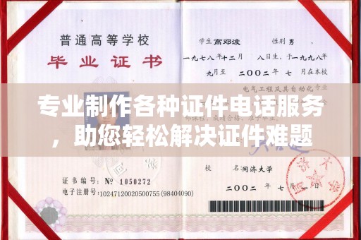 娄底专业制作各种证件电话服务，助您轻松解决证件难题