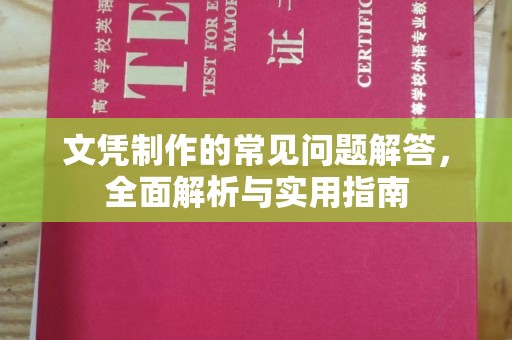 娄底文凭制作的常见问题解答，全面解析与实用指南