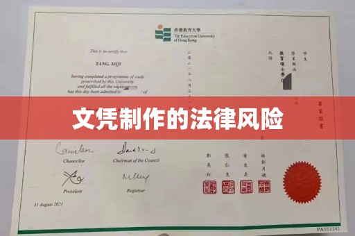 娄底文凭制作的法律风险
