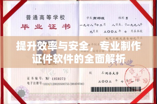娄底提升效率与安全，专业制作证件软件的全面解析