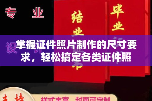 娄底掌握证件照片制作的尺寸要求，轻松搞定各类证件照