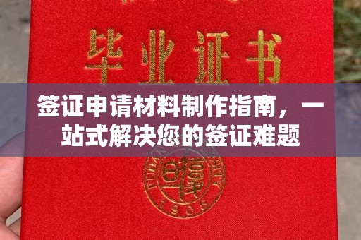 娄底签证申请材料制作指南，一站式解决您的签证难题