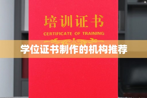 娄底学位证书制作的机构推荐