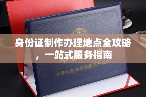 娄底身份证制作办理地点全攻略，一站式服务指南