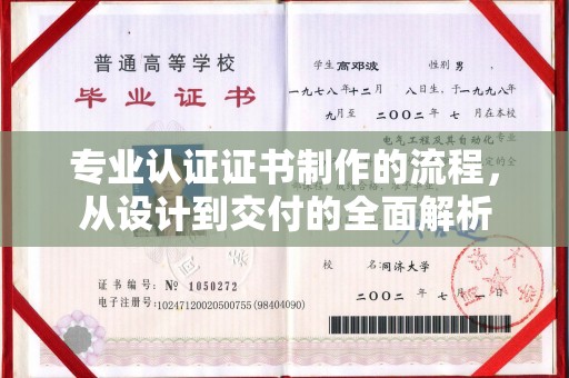 娄底专业认证证书制作的流程，从设计到交付的全面解析