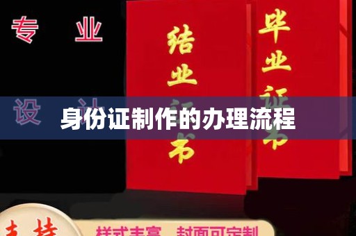 娄底身份证制作的办理流程