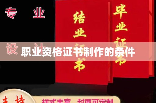 娄底职业资格证书制作的条件