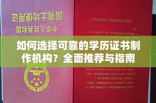 娄底如何选择可靠的学历证书制作机构？全面推荐与指南