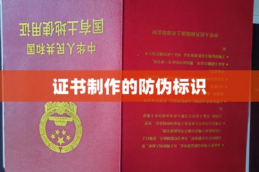 娄底证书制作的防伪标识