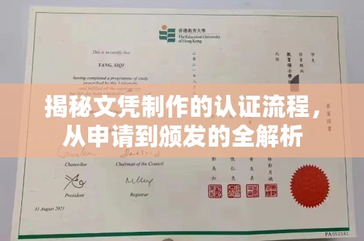 娄底揭秘文凭制作的认证流程，从申请到颁发的全解析