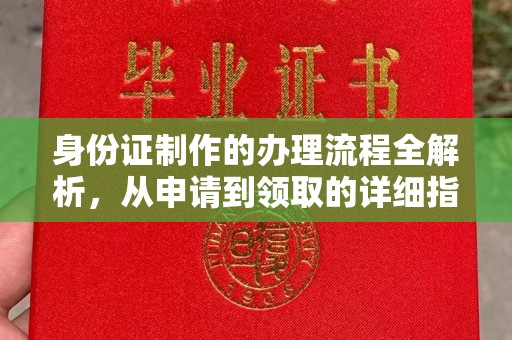 娄底身份证制作的办理流程全解析，从申请到领取的详细指南