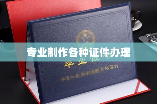娄底专业制作各种证件办理