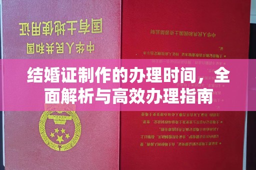 娄底结婚证制作的办理时间，全面解析与高效办理指南